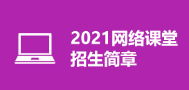 2020网络课堂招生简章
